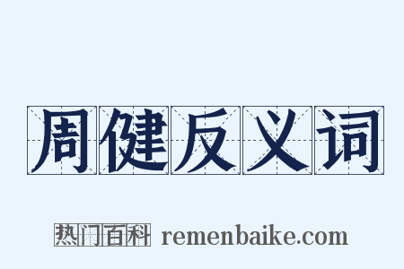 周健反义词是什么意思的图片